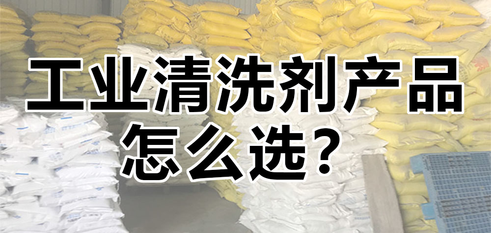 工業(yè)清洗劑產(chǎn)品怎么選？.jpg